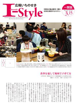 広報いちのせき「I-style」2017年3月15日号の表紙画像