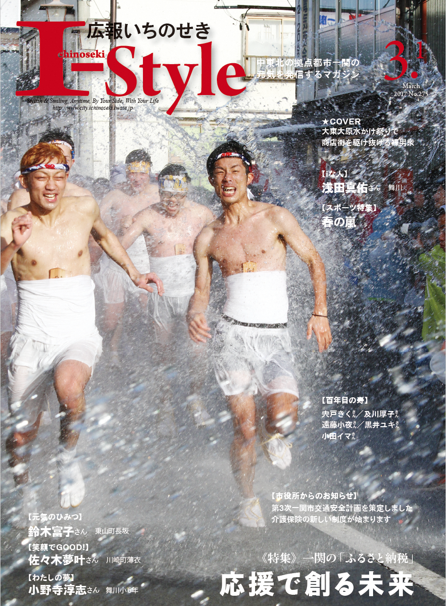 広報いちのせき「I-style」2017年3月1日号の表紙画像