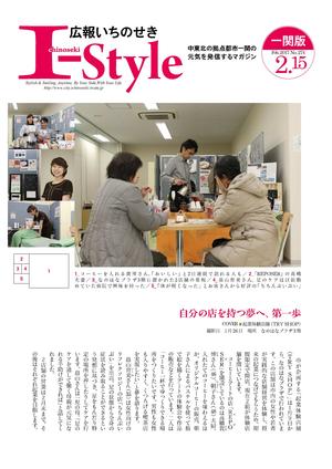 広報いちのせき「I-style」2017年2月15日号_一関版の表紙