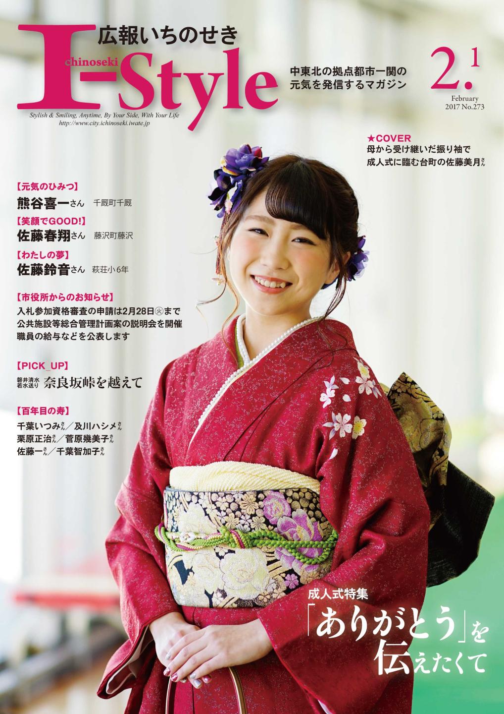 広報いちのせき「I-style」2017年2月1日号の表紙画像