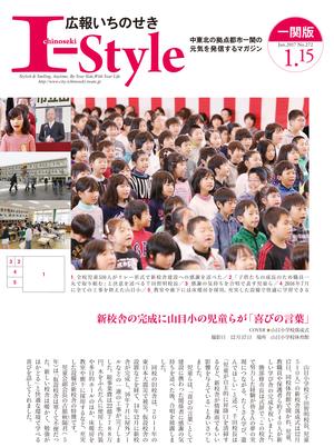 広報いちのせき「I-style」2017年1月15日号 表紙