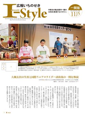 広報いちのせき「I-style」2016年11月15日号