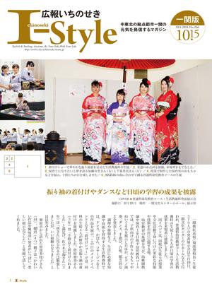 広報いちのせき「I-style」2016年10月15日号_一関版表紙