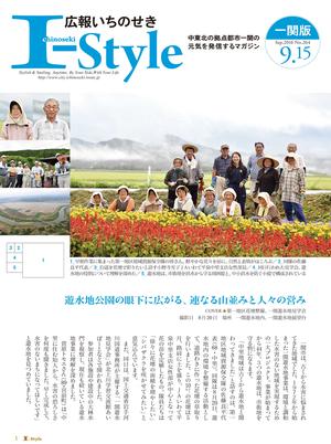 広報いちのせき「I-style」2016年9月15日号の表紙画像