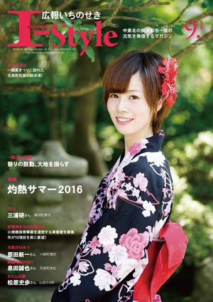 広報いちのせき「I-Style」2016年9月1日号 表紙