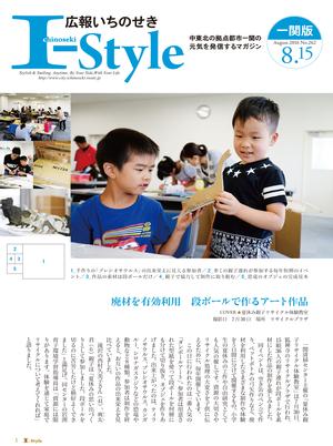 広報いちのせき「I-style」2016年8月15日号の表紙画像