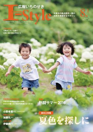広報いちのせき「I-style」8月1日号の表紙画像