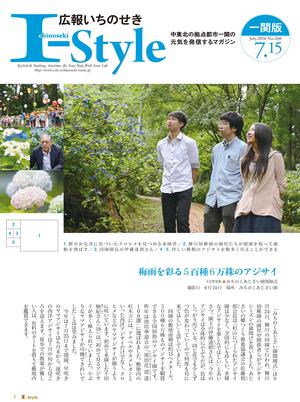 広報いちのせき「I-style」2016年7月15日号_一関版 表紙