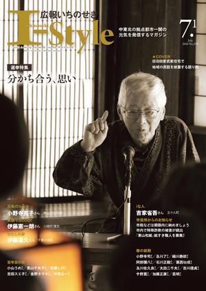 広報いちのせき「I-style」2016年7月1日号の表紙画像
