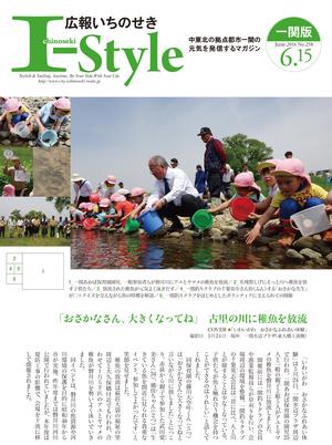 広報いちのせき「I-style」2016年6月15日号の表紙画像