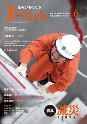 広報いちのせき「I-style」2016年6月1日号の表紙画像