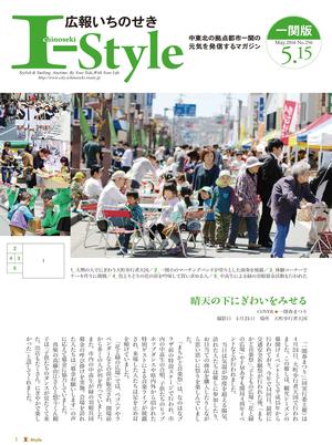 広報いちのせき「I-style」2016年5月15日号の表紙画像