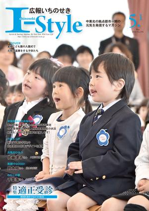 広報いちのせき「I-style」2016年5月1日号の表紙画像
