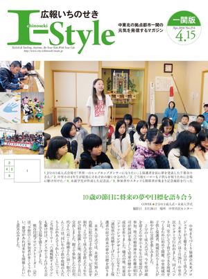 広報いちのせき「I-style」2016年4月15日号の表紙画像