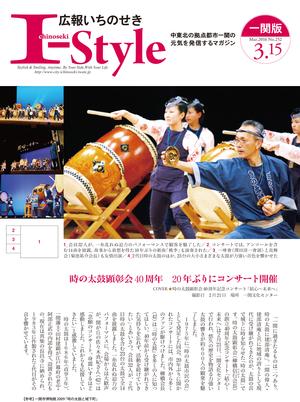 広報いちのせき「I-style」2016年3月15日号の表紙画像