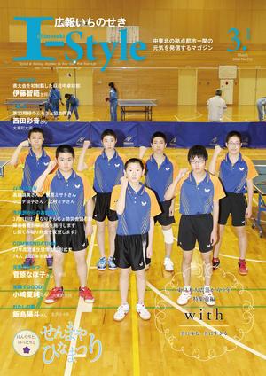 広報いちのせき2016年3月1日号の表紙画像