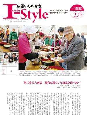 広報いちのせき「I-style」2016年2月15日号の表紙画像