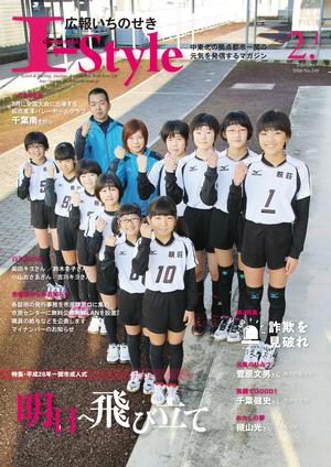 広報いちのせき「I-style」2月1日号の表紙画像