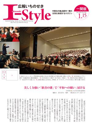広報いちのせき「I-style」2016年1月15日号の表紙画像