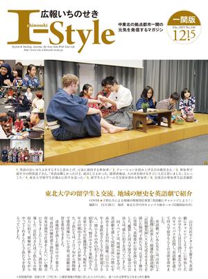 広報いちのせき「I-style」12月15日号の表紙画像