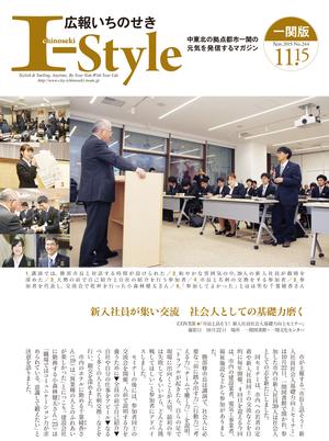広報いちのせき「I-style」2015年11月15日号の表紙画像