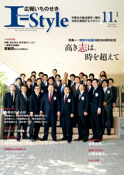 広報いちのせき「I-Style」2015年11月1日号の表紙画像