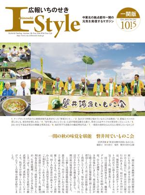 広報いちのせき「I-style」10月15日号の表紙（一関版）