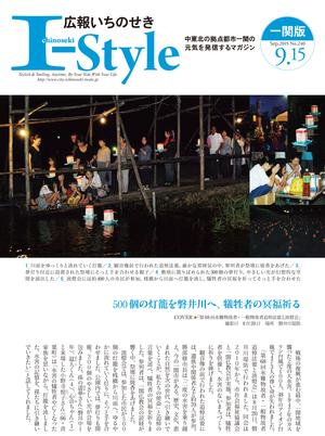広報いちのせき「I-style」9月15日号の表紙