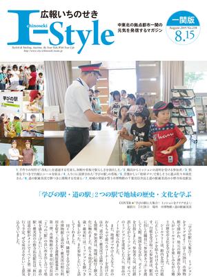 広報いちのせき「I-style」8月15日号の表紙