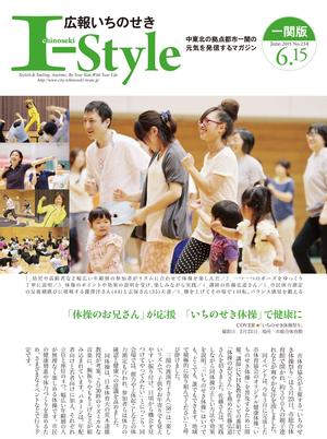 広報いちのせき「I-style」6月15日号