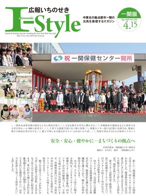 広報いちのせき「I-style」4月15日号_一関版の表紙画像
