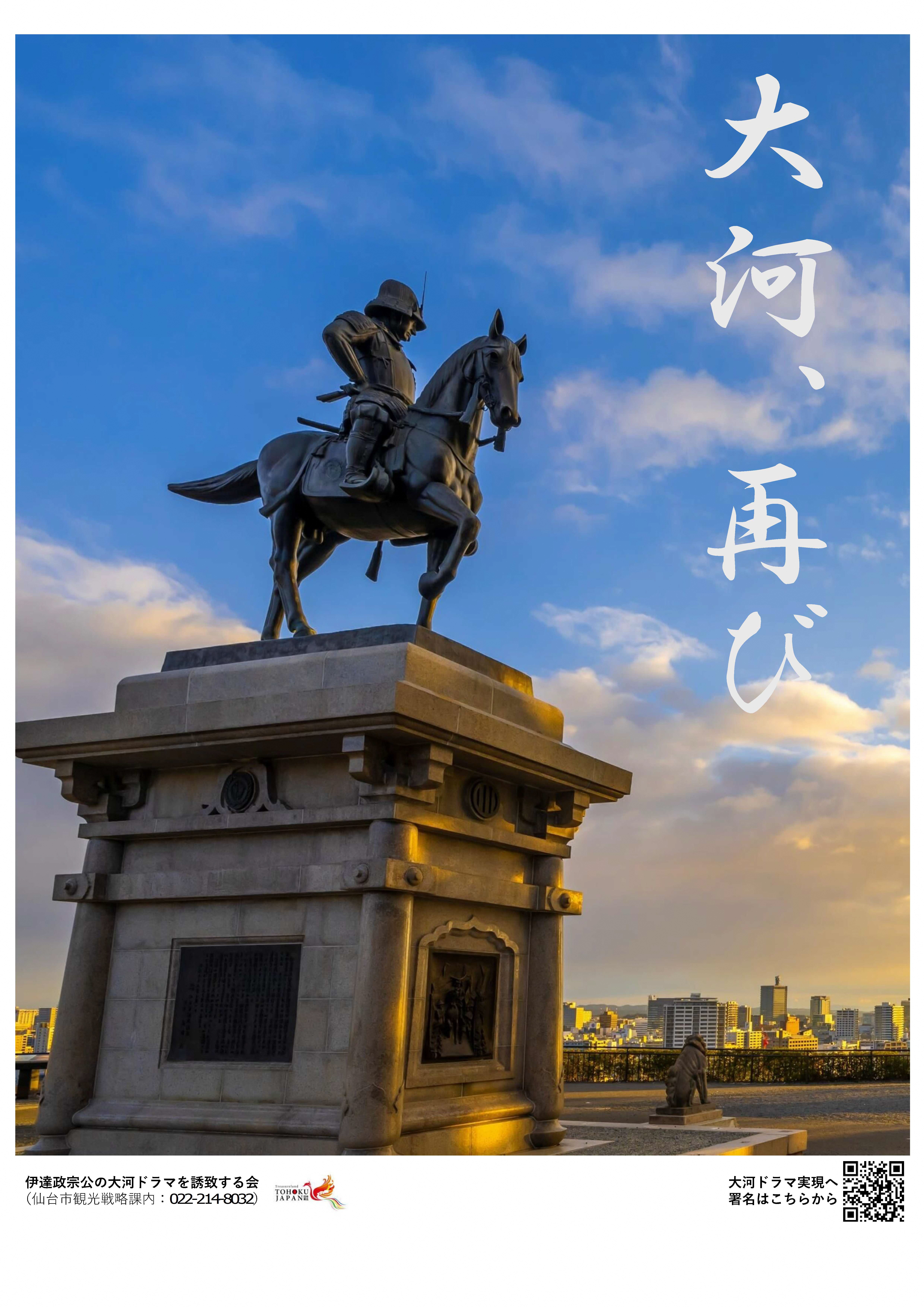 ポスター（伊達政宗公の大河ドラマを誘致する会）