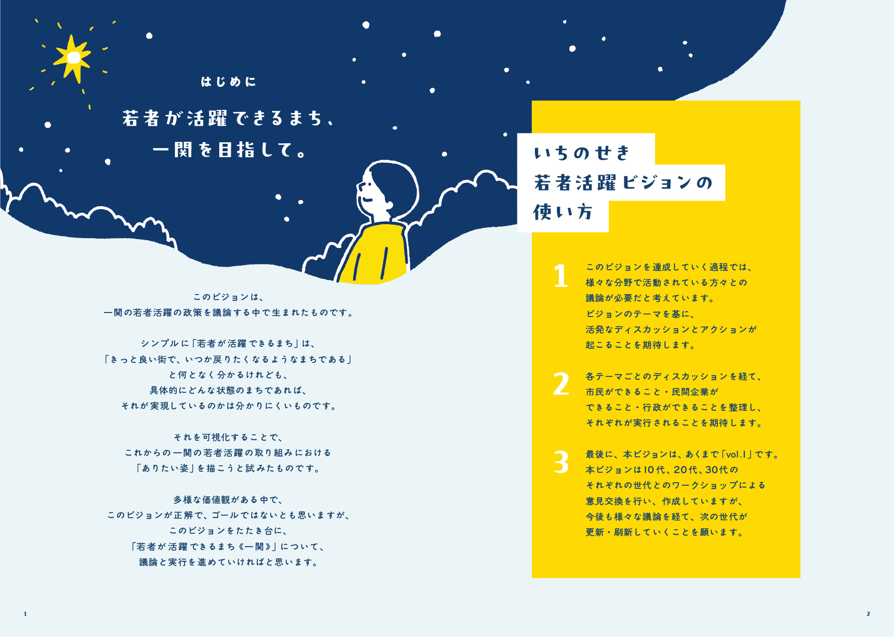 いちのせき若者活躍ビジョンvol.1 ページ1-2