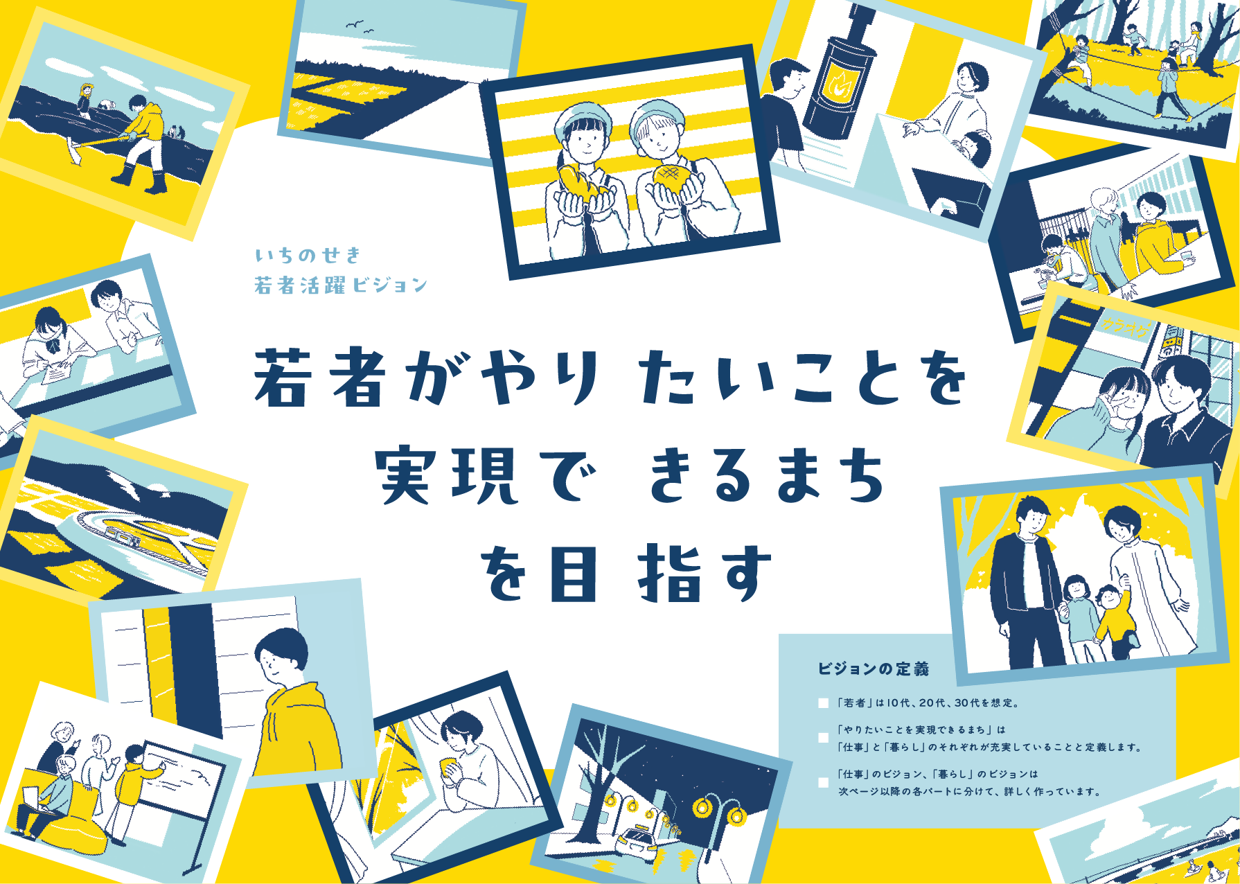 いちのせき若者活躍ビジョンvol.1 ページ3-4