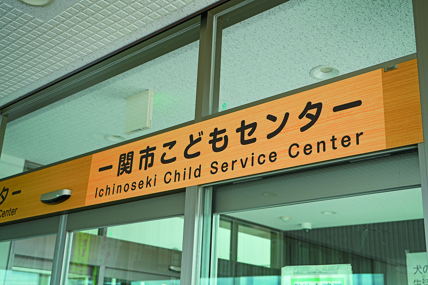 こどもの笑顔と夢いきる　未来つながる　いちのせき