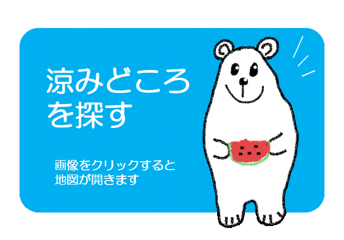 涼みどころをさがす