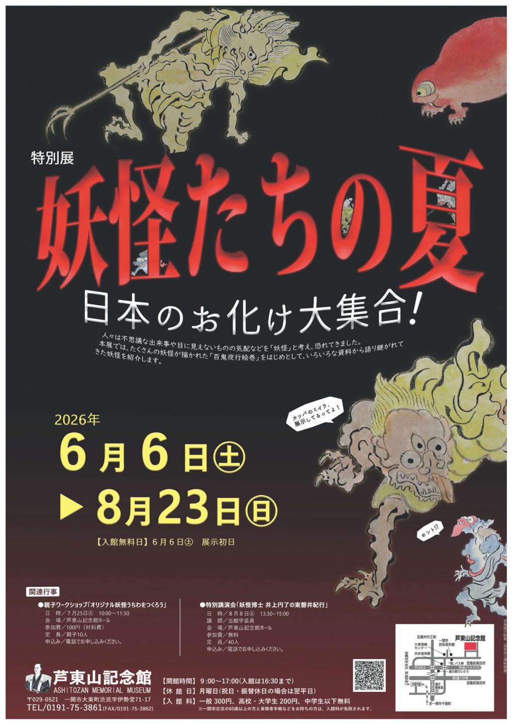 特別展「妖怪たちの夏～日本のお化け大集合！