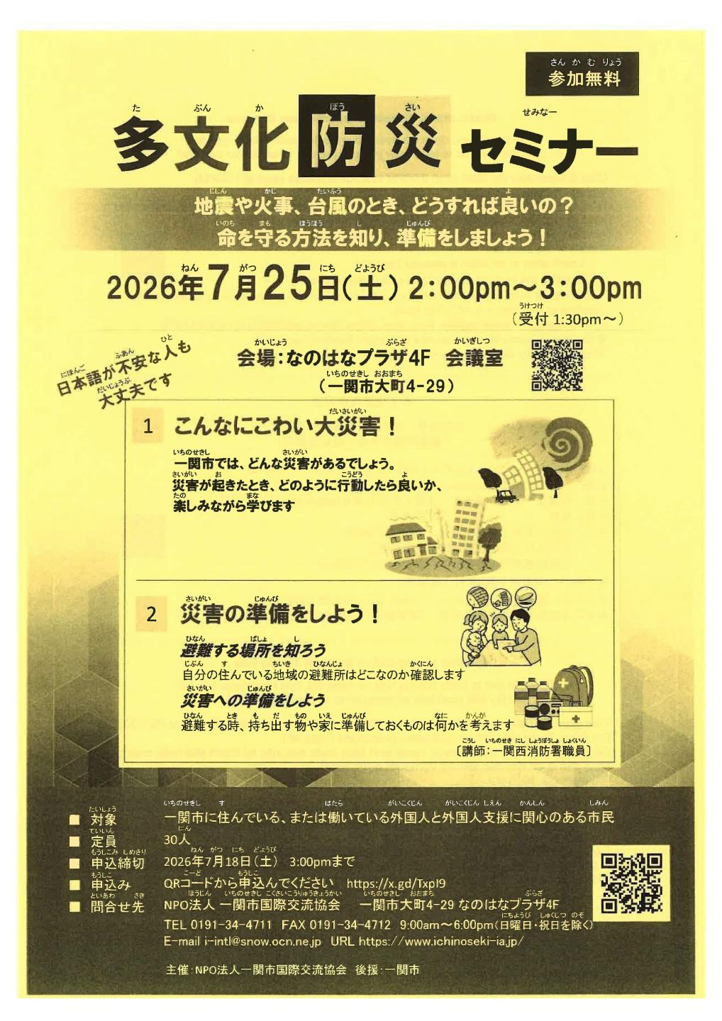 多文化防災セミナーチラシ