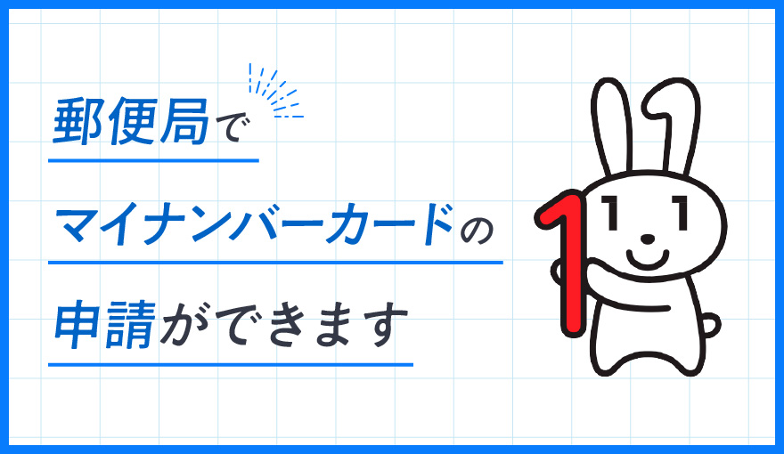 郵便局でマイナンバーカードの申請ができます