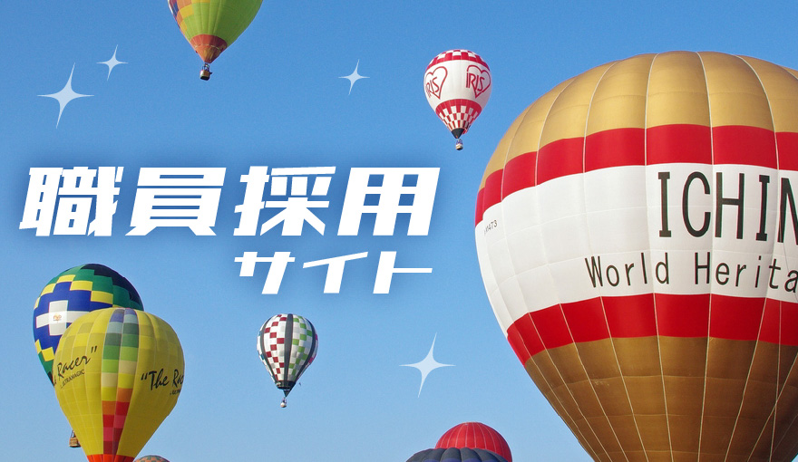 職員採用サイト