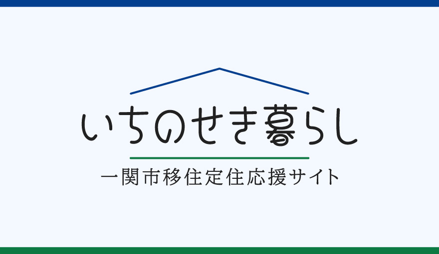 いちのせき暮らし 一関市移住定住応援サイト