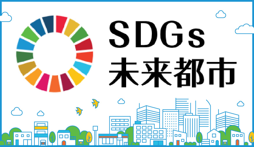 SDGs未来都市