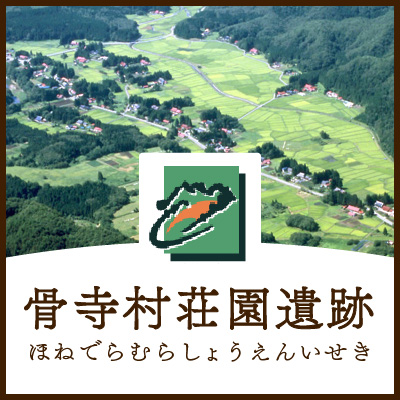 骨寺村荘園遺跡