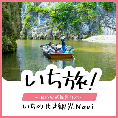 いち旅！いちのせき観光Navi