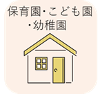 保育園・こども園・幼稚園