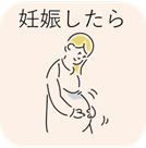 妊娠したら