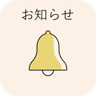 お知らせ