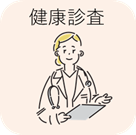健康診査