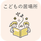 こどもの居場所