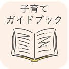 子育てガイドブック